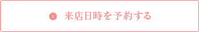 来店日時を予約する