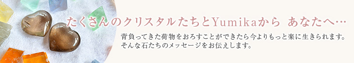 たくさんのクリスタルたちとYumikaからあなたへ…