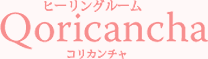 ヒーリングルーム Qoricancha コリカンチャ