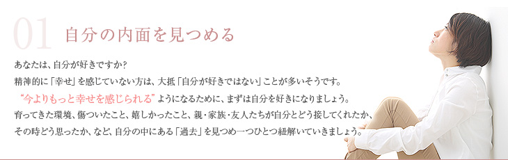 自分の内面を見つめる