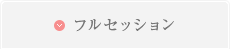 フルセッション