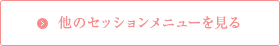 他のセッションメニューを見る